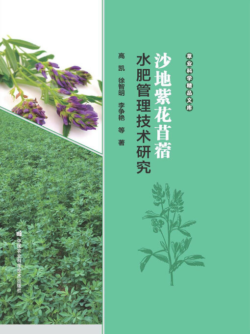 Cover image for 沙地紫花苜蓿水肥管理技术研究